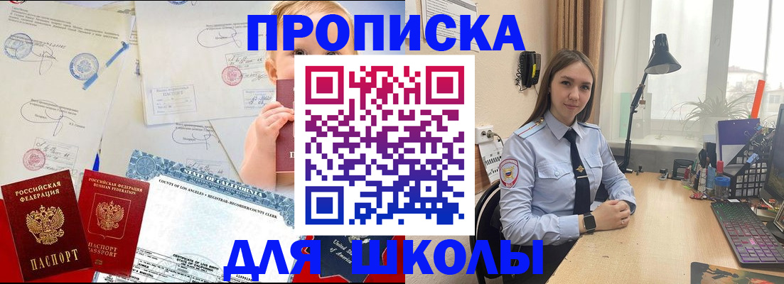 прописка для школы в Бурятии